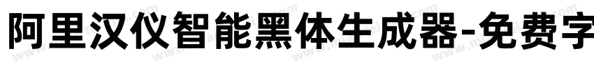 阿里汉仪智能黑体生成器字体转换