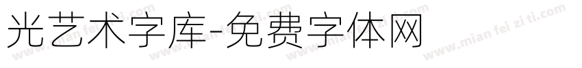 光艺术字库字体转换