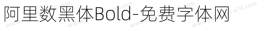 阿里数黑体Bold字体转换