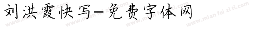 刘洪霞快写字体转换