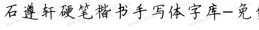 石遵轩硬笔楷书手写体字库字体转换