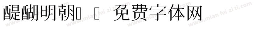 醍醐明朝A字体转换