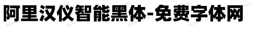 阿里汉仪智能黑体字体转换