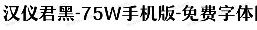 汉仪君黑-75W手机版字体转换