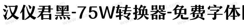 汉仪君黑-75W转换器字体转换