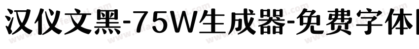 汉仪文黑-75W生成器字体转换