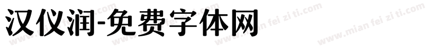 汉仪润字体转换