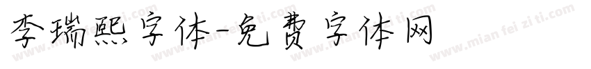 李瑞熙字体字体转换