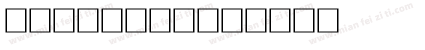 中文手写卡通字库字体转换