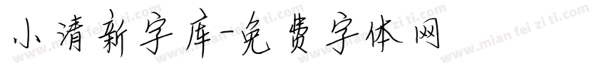 小清新字库字体转换