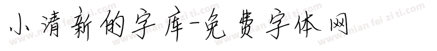 小清新的字库字体转换