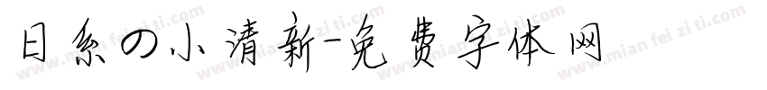 日系の小清新字体转换