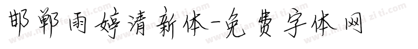 邯郸雨婷清新体字体转换