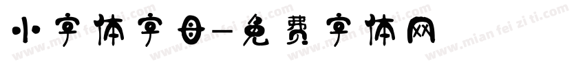 小字体字母字体转换