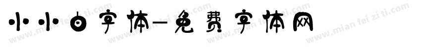 小小白字体字体转换