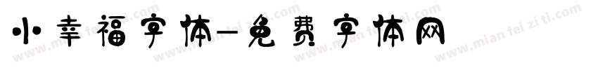 小幸福字体字体转换