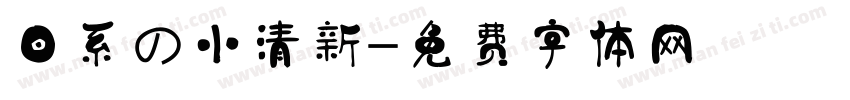 日系の小清新字体转换