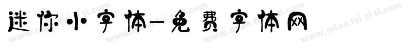 迷你小字体字体转换