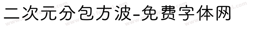 二次元分包方波字体转换