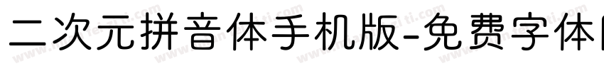 二次元拼音体手机版字体转换