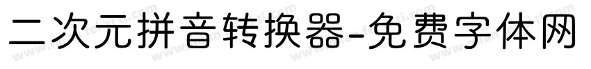 二次元拼音转换器字体转换