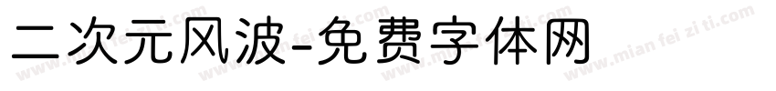 二次元风波字体转换