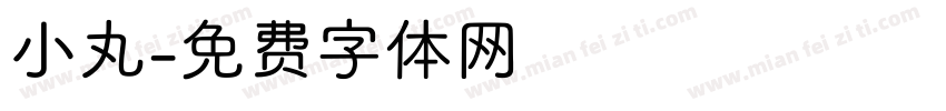 小丸字体转换