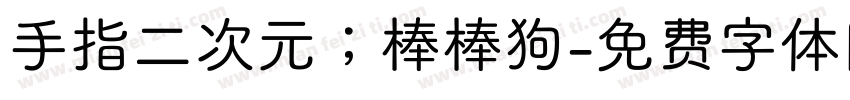 手指二次元；棒棒狗字体转换