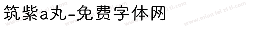 筑紫a丸字体转换