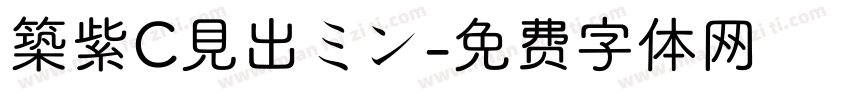 築紫C見出ミン字体转换