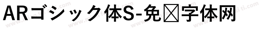 ARゴシック体S字体转换