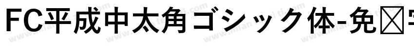 FC平成中太角ゴシック体字体转换