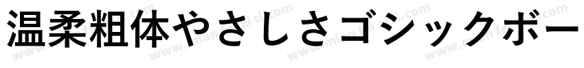 温柔粗体やさしさゴシックボールドV2生成器字体转换