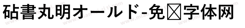 砧書丸明オールド字体转换