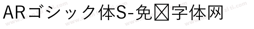 ARゴシック体S字体转换