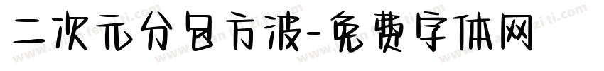 二次元分包方波字体转换