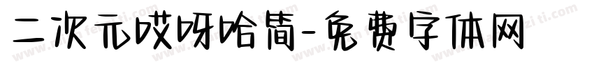 二次元哎呀哈简字体转换