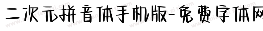 二次元拼音体手机版字体转换