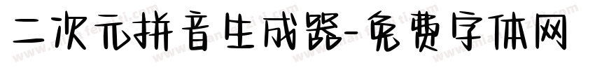 二次元拼音生成器字体转换