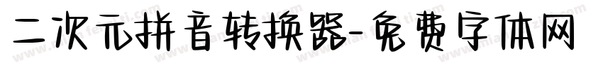 二次元拼音转换器字体转换