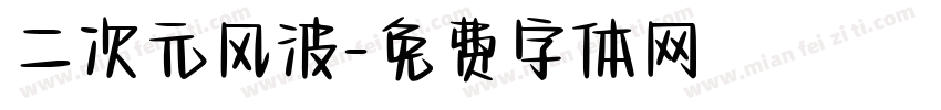 二次元风波字体转换