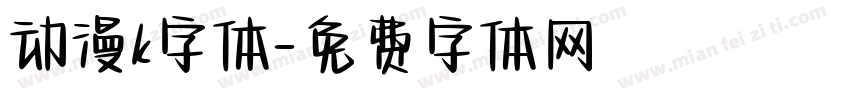 动漫k字体字体转换