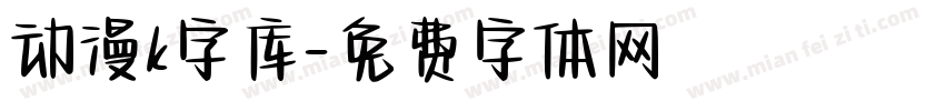 动漫k字库字体转换