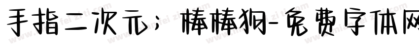 手指二次元；棒棒狗字体转换