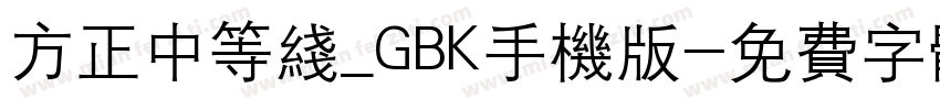 方正中等线_GBK手机版字体转换