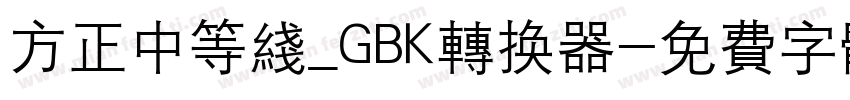 方正中等线_GBK转换器字体转换