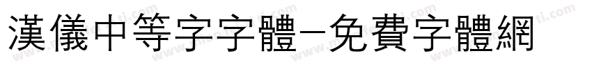 汉仪中等字字体字体转换