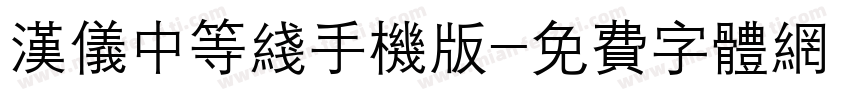 汉仪中等线手机版字体转换