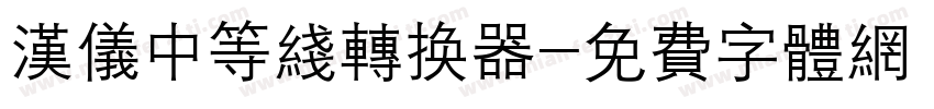 汉仪中等线转换器字体转换