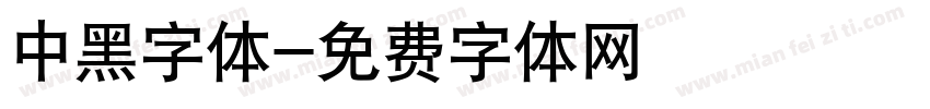 中黑字体字体转换